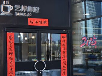 Yi Bo Coffee (Tsinghua University Branch)