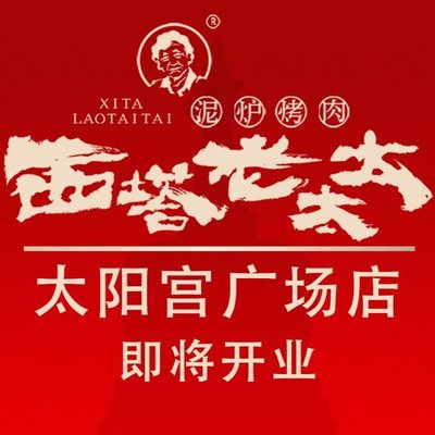 West Ta Old Lady Clay Oven BBQ (Youth Road Flagship Store)