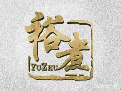 裕煮麻辣烫(朝阳大悦城店)