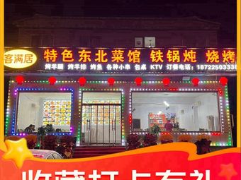 Ke Man Ju Specialty Northeast Cuisine Iron Pot Stew & BBQ