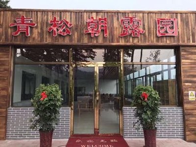 Qing Song Chao Lu Yuan