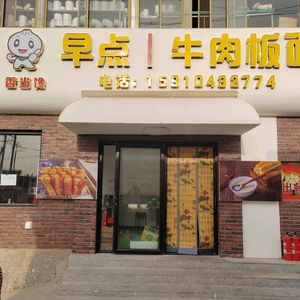 Xiang Dang Chan Early Morning Beef Noodles (Da Shuiyu Branch)