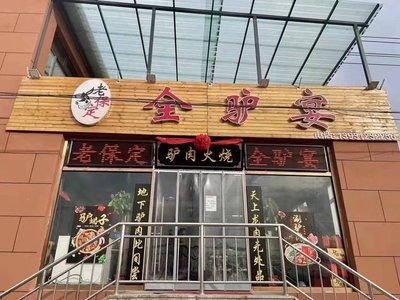Old Baoding Donkey Feast Restaurant