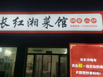 Changhong Hunan Cuisine