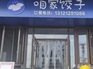 Our Home Dumplings (China Railway Shanyulan Ting Branch)