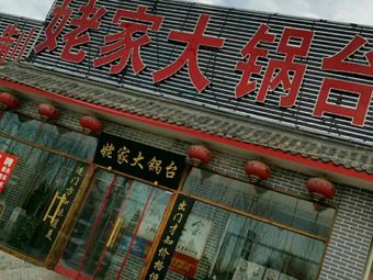 Laojia Dagutai (Shunyiji Ying Dian)