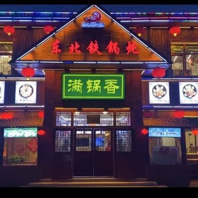 Da Fen Fang He Zhe Yu Cun - Northeast Iron Pot Stew (Hai Hong Branch)