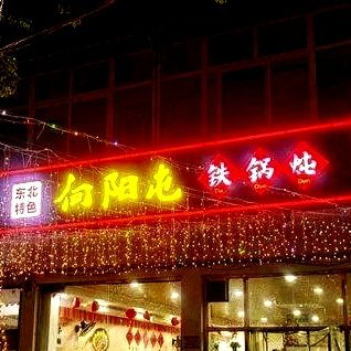 Xiangyangtun Iron Pot Stew Restaurant
