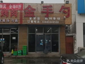 Golden Spoon Northeast Cuisine (Shunsha Road Branch)