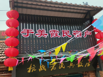 Yu Meixia's Farmhouse Restaurant