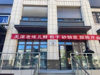 Laowei Lian Baozi Tianjin Cuisine