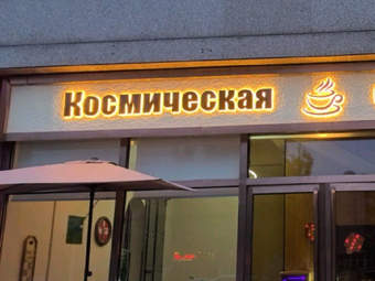 Cosmic Station Coffee