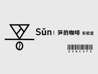 Sun’s Coffee Laboratory (Xuhui Branch)