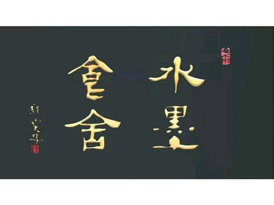 Water Ink Restaurant