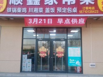 Shun Xin Home-Style Cuisine