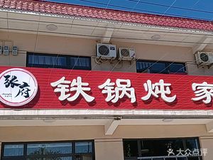 Zhang Fu Iron Pot Stew Home-style Cuisine