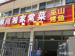 Fushun Sichuan-Hunan Home-style Cuisine