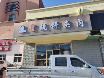 Man Kou Xiang Sbao Bing Jiao Rou