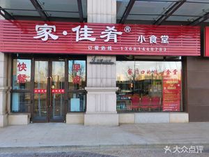 Jiajiaohao Small Canteen · Breakfast · Fast Food (Yufeng Road Branch)