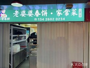 Grandma's Spring Pancake Home-style Cuisine (Liudao Kou Branch)