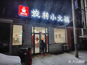 Zhenai Rotating Small Hotpot Beiwu Store