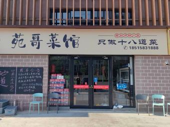 Yuan Ge Cuisine - Eighteen Courses (Gao Li Ying Branch)