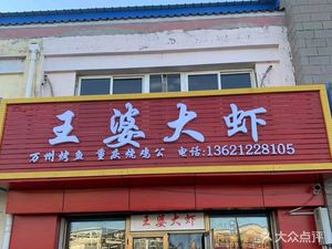 Wang Po's Large Shrimp