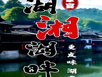 Lake Xianghu Lakeside Restaurant