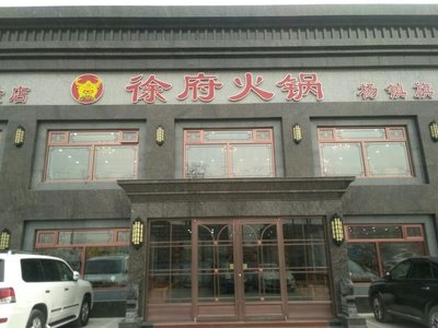Xufu Hot Pot (Yang Zhen Branch)