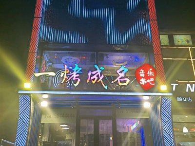 One Roasted to Fame Specialty Barbecue