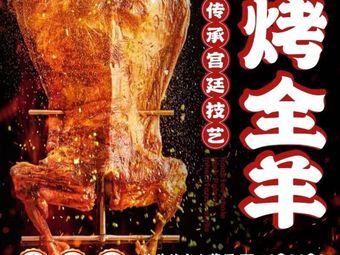 Ju Xin Xin Nongchang Roast Whole Lamb (Mùlín Branch)