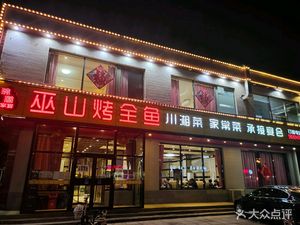 Wushan Salt Baked Whole Fish (Li Bu Lu Branch)
