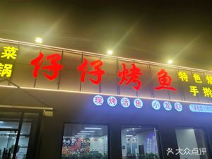 Zai Zai Roasted Fish (Original Fong Bo Branch)