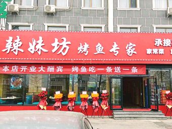 辣妹坊烤鱼专家 (La Maifang Kao Yu Zun Zhu)