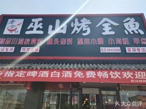 Wushan Roasted Whole Fish (Golry Business District Branch)