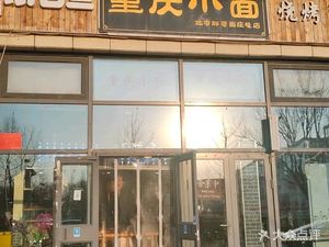Chongqing Xiaomian (Shunyiji店)