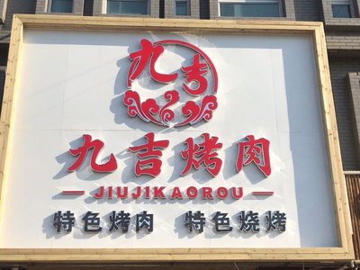 Jiu Ji Roast Meat (Xunxin Lan Ting Branch)