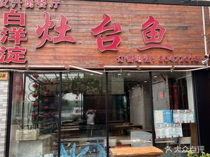 Bai Yangdian Charcoal Pot Fish Stew Restaurant