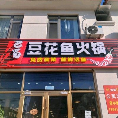 Ba Shu Dou Hua Yu Huo Guo (Hou Sha Yu Store)
