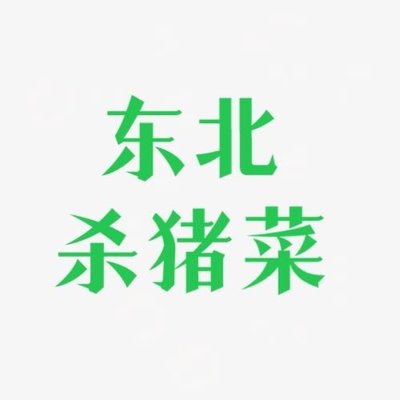 Northeast Pig Killing菜 (Wolong Ring Road Store)
