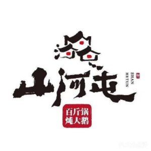 Shanhe Tun Tieguodian (Xunyi Branch)