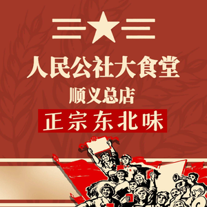 People's Commune Canteen (Shunyi Branch)