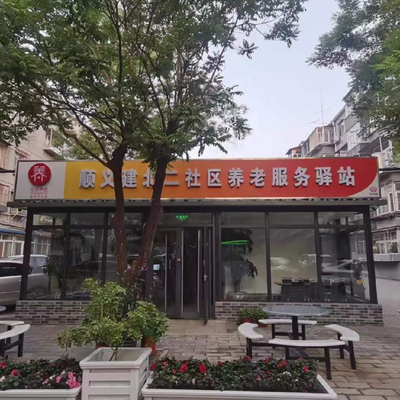 Shunyi Jianbei Second Community Zhongtian Elderly Care Service Station