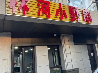 Linhe Xiao Ye串