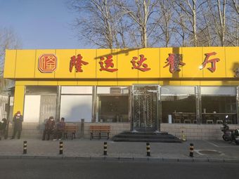 Longyun Da Restaurant
