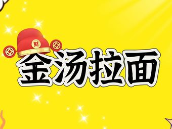Huang Tang Ramen (Shunyue Store)