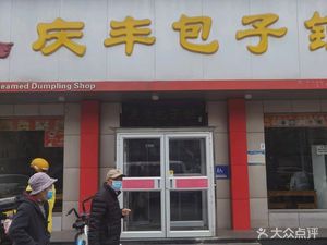 Qingfeng Baozi Shop (Ji Xin Branch)
