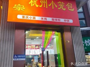 Authentic Hangzhou Xiaolongbao (Lvgang Venice Hotel Branch)