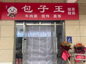 Baozi King (Wangquan North Street Store)