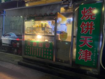 Tianjin Shaobing (Jiannan East Street Branch)
